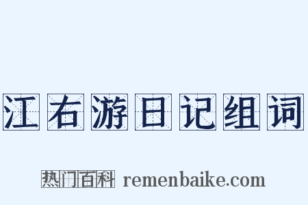 江右游日记组词是什么意思的图片